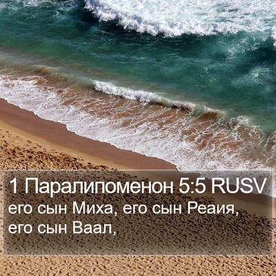 1 Паралипоменон 5:5 RUSV Bible Verse Image