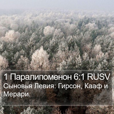 1 Паралипоменон 6:1 RUSV Bible Verse Image