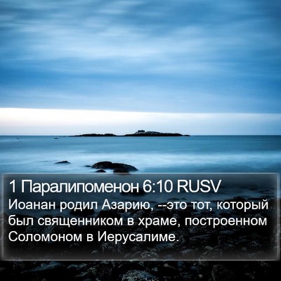 1 Паралипоменон 6:10 RUSV Bible Verse Image