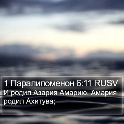 1 Паралипоменон 6:11 RUSV Bible Verse Image