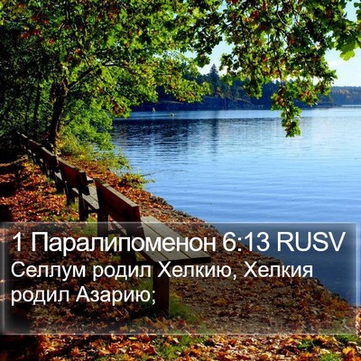 1 Паралипоменон 6:13 RUSV Bible Verse Image