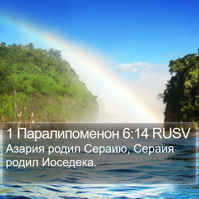 1 Паралипоменон 6:14 RUSV Bible Verse Image