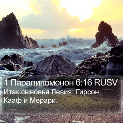 1 Паралипоменон 6:16 RUSV Bible Verse Image