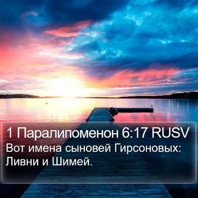 1 Паралипоменон 6:17 RUSV Bible Verse Image