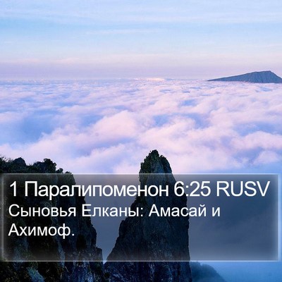 1 Паралипоменон 6:25 RUSV Bible Verse Image
