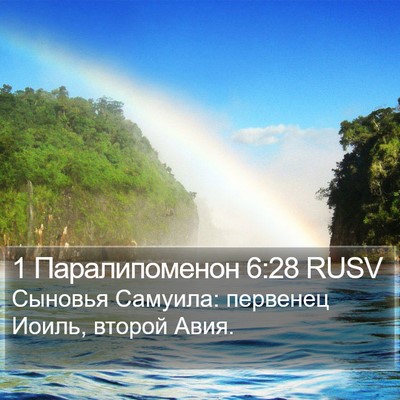 1 Паралипоменон 6:28 RUSV Bible Verse Image