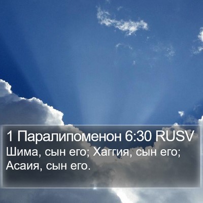 1 Паралипоменон 6:30 RUSV Bible Verse Image