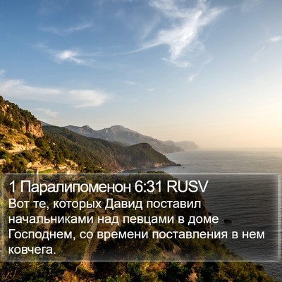 1 Паралипоменон 6:31 RUSV Bible Verse Image