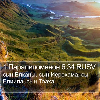 1 Паралипоменон 6:34 RUSV Bible Verse Image