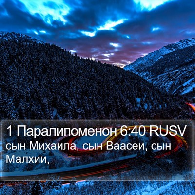 1 Паралипоменон 6:40 RUSV Bible Verse Image