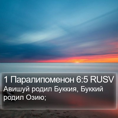 1 Паралипоменон 6:5 RUSV Bible Verse Image
