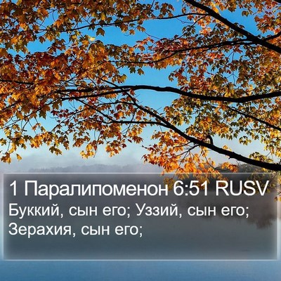 1 Паралипоменон 6:51 RUSV Bible Verse Image