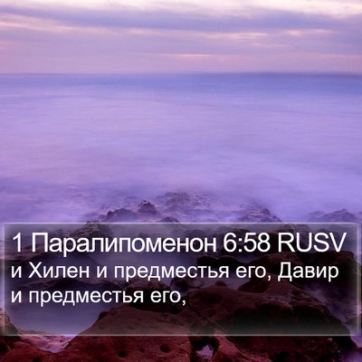 1 Паралипоменон 6:58 RUSV Bible Verse Image