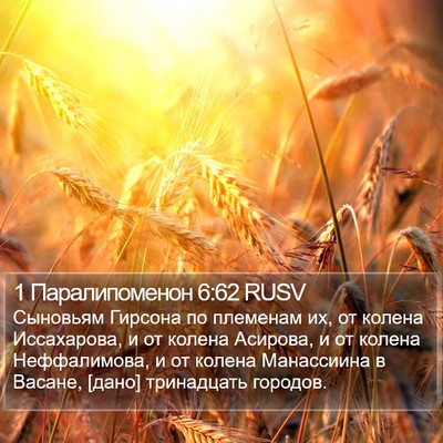 1 Паралипоменон 6:62 RUSV Bible Verse Image