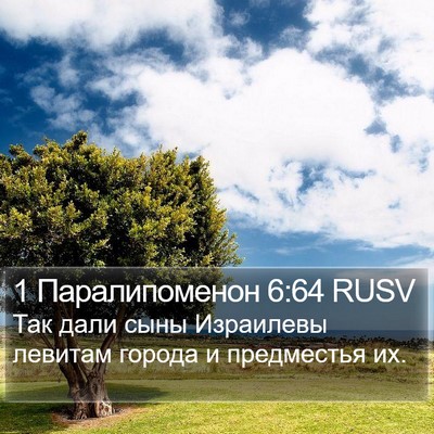 1 Паралипоменон 6:64 RUSV Bible Verse Image