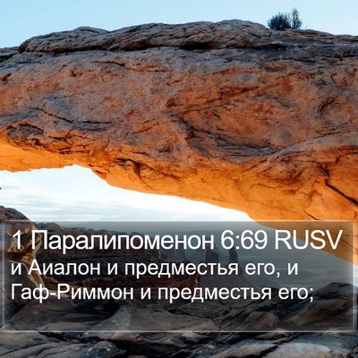 1 Паралипоменон 6:69 RUSV Bible Verse Image