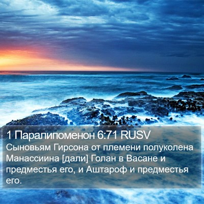 1 Паралипоменон 6:71 RUSV Bible Verse Image