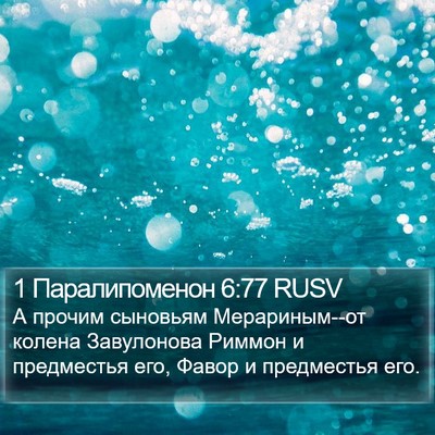 1 Паралипоменон 6:77 RUSV Bible Verse Image