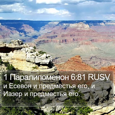 1 Паралипоменон 6:81 RUSV Bible Verse Image