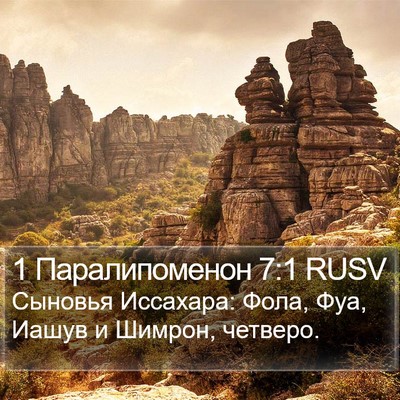 1 Паралипоменон 7:1 RUSV Bible Verse Image