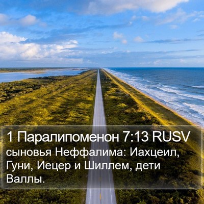 1 Паралипоменон 7:13 RUSV Bible Verse Image