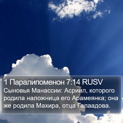 1 Паралипоменон 7:14 RUSV Bible Verse Image