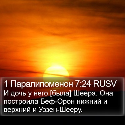 1 Паралипоменон 7:24 RUSV Bible Verse Image