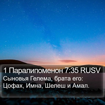 1 Паралипоменон 7:35 RUSV Bible Verse Image