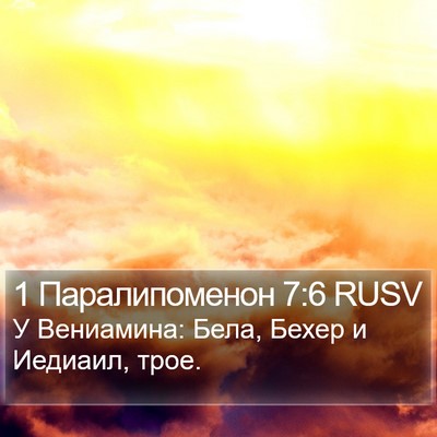 1 Паралипоменон 7:6 RUSV Bible Verse Image