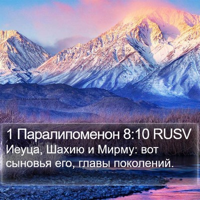 1 Паралипоменон 8:10 RUSV Bible Verse Image