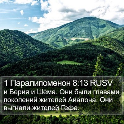 1 Паралипоменон 8:13 RUSV Bible Verse Image