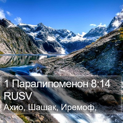 1 Паралипоменон 8:14 RUSV Bible Verse Image