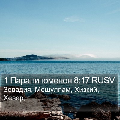 1 Паралипоменон 8:17 RUSV Bible Verse Image