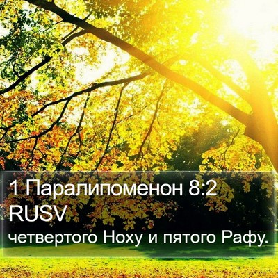 1 Паралипоменон 8:2 RUSV Bible Verse Image