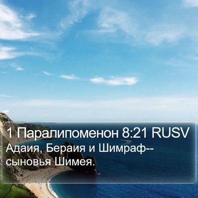 1 Паралипоменон 8:21 RUSV Bible Verse Image