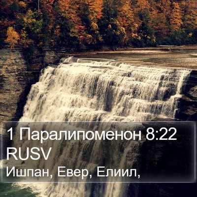 1 Паралипоменон 8:22 RUSV Bible Verse Image