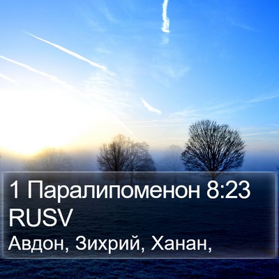 1 Паралипоменон 8:23 RUSV Bible Verse Image