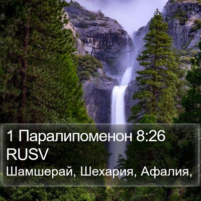 1 Паралипоменон 8:26 RUSV Bible Verse Image