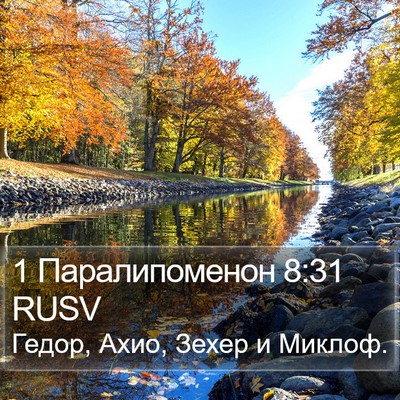 1 Паралипоменон 8:31 RUSV Bible Verse Image