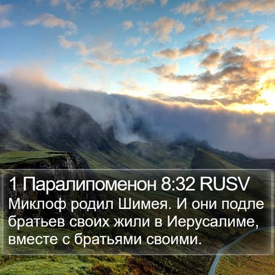 1 Паралипоменон 8:32 RUSV Bible Verse Image