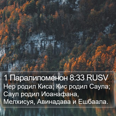 1 Паралипоменон 8:33 RUSV Bible Verse Image