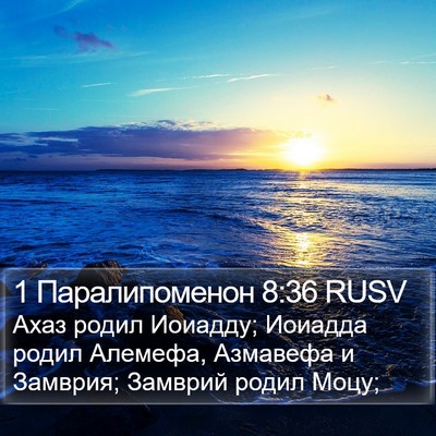 1 Паралипоменон 8:36 RUSV Bible Verse Image