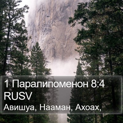 1 Паралипоменон 8:4 RUSV Bible Verse Image