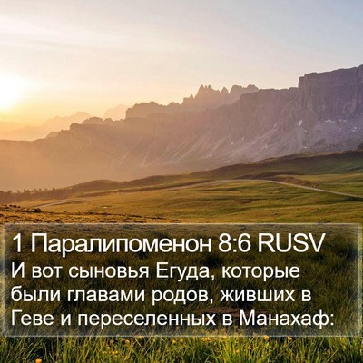 1 Паралипоменон 8:6 RUSV Bible Verse Image