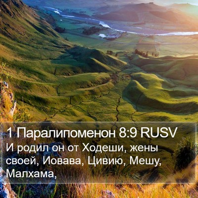 1 Паралипоменон 8:9 RUSV Bible Verse Image