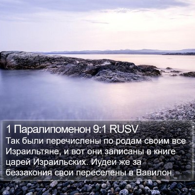 1 Паралипоменон 9:1 RUSV Bible Verse Image