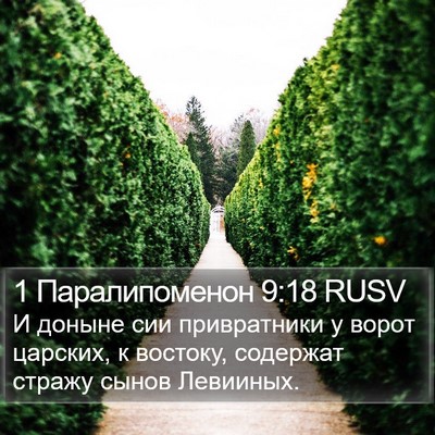 1 Паралипоменон 9:18 RUSV Bible Verse Image