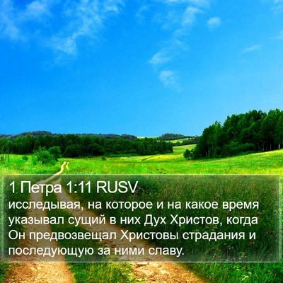 1 Петра 1:11 RUSV Bible Verse Image