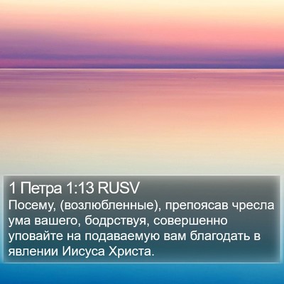 1 Петра 1:13 RUSV Bible Verse Image