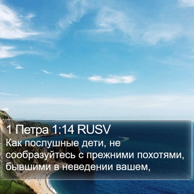 1 Петра 1:14 RUSV Bible Verse Image